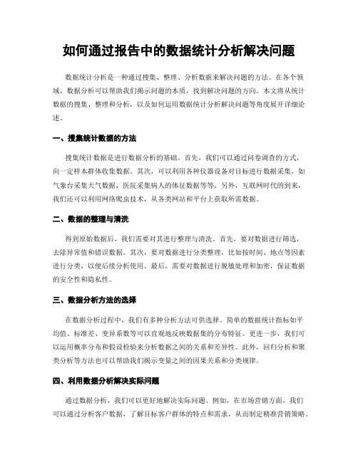 如何通过报告中的数据统计分析解决问题