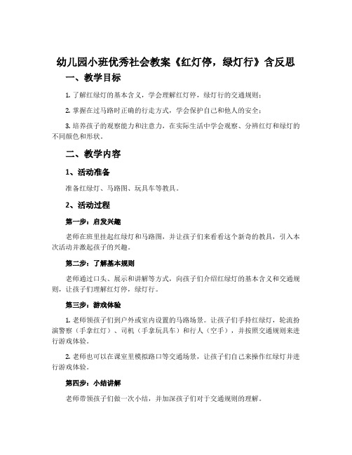 幼儿园小班优秀社会教案《红灯停,绿灯行》含反思