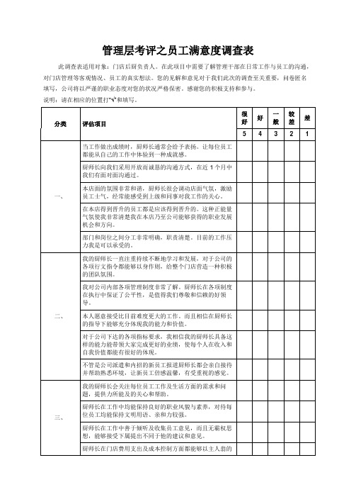 员工满意度调查表(厨师长)