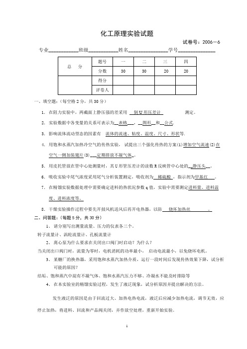 2006年化工原理实验期末考试(附答案)