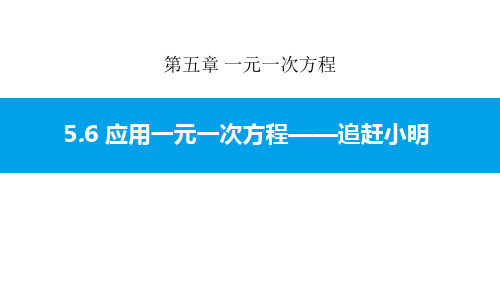 北师大版七年级数学上册ppt课件：5.6 应用一元一次方程——追赶小明