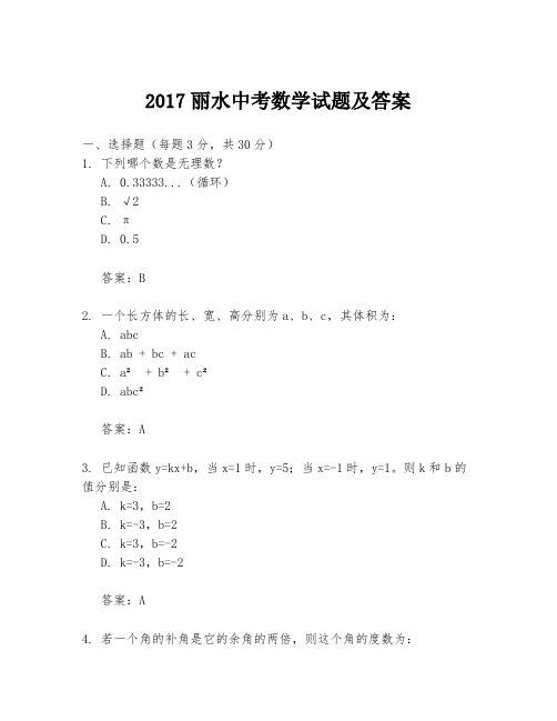 2017丽水中考数学试题及答案