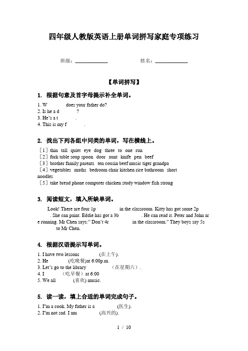 四年级人教版英语上册单词拼写家庭专项练习