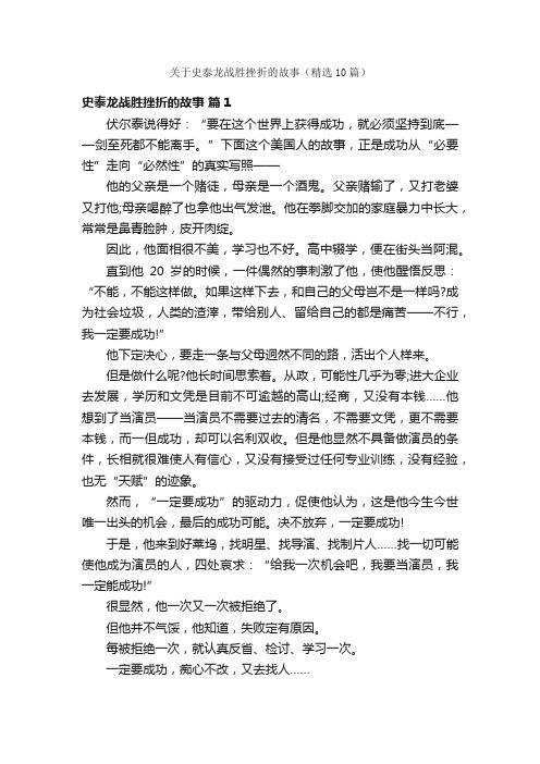 关于史泰龙战胜挫折的故事(精选10篇)