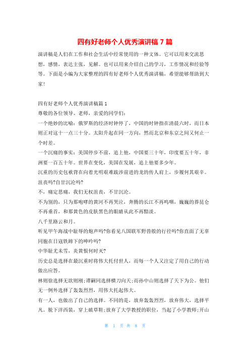 四有好老师个人优秀演讲稿7篇学到文库