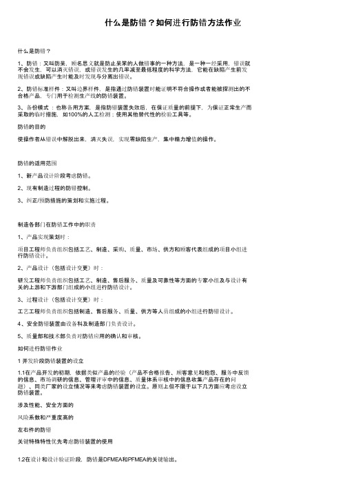 什么是防错？如何进行防错方法作业