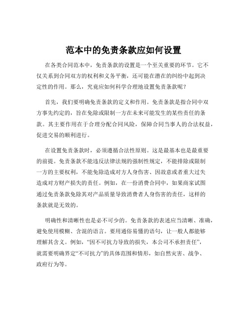 范本中的免责条款应如何设置