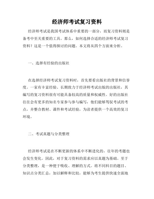 经济师考试复习资料