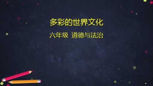 六级道德与法治课件《多元文化 多样魅力》多彩的世界文化 部编版 