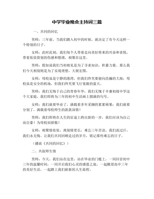 中学毕业晚会主持词三篇