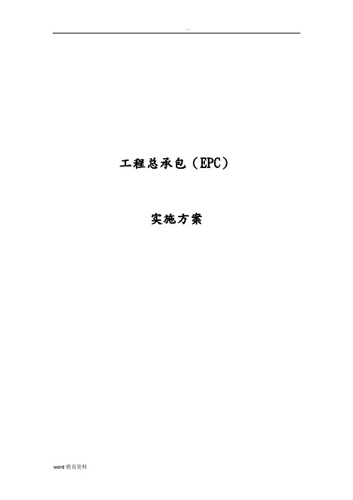 工程总承包(EPC)实施方案版