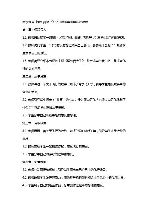 中班语言《假如我会飞》公开课教案教学设计课件