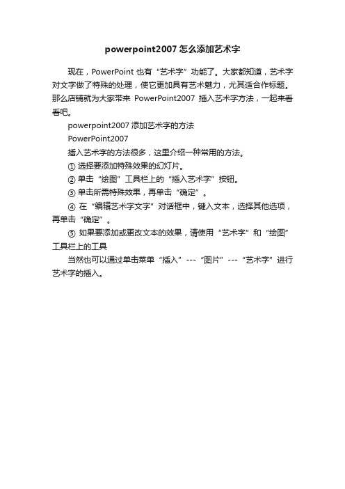 powerpoint2007怎么添加艺术字