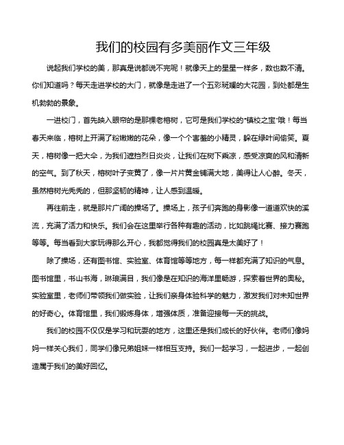 我们的校园有多美丽作文三年级