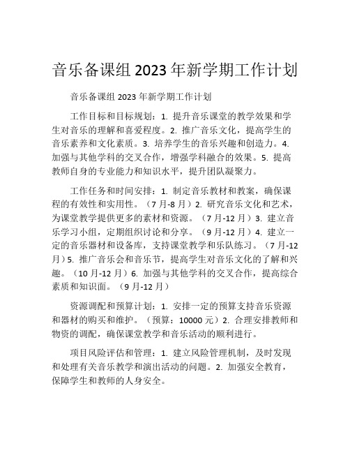 音乐备课组2023年新学期工作计划