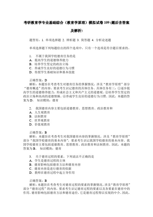 考研教育学专业基础综合(教育学原理)模拟试卷109(题后含答案及解析)