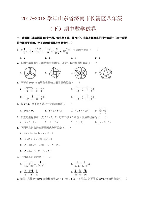 2017-2018学年济南市长清区八年级下期中数学试卷(有答案)-精编