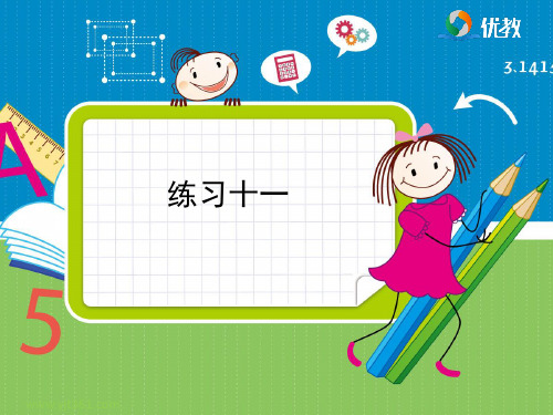 小学数学五年级下册《练习十一》习题课件