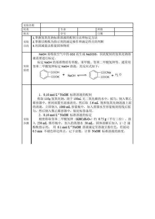 氢氧化钠标准溶液的配制和标定实验报告