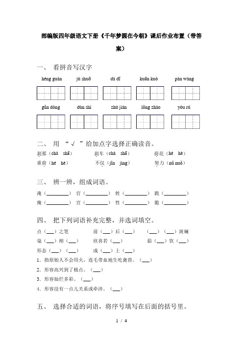 部编版四年级语文下册《千年梦圆在今朝》课后作业布置(带答案)