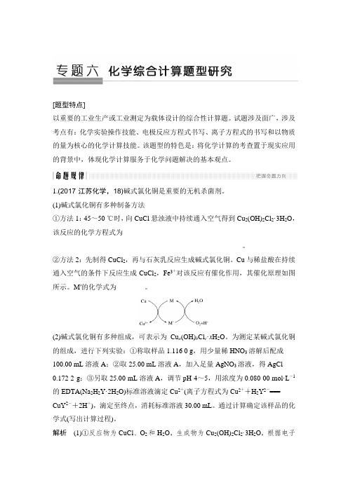 2018届高考化学二轮复习 化学综合计算题型研究 学案(江苏专用)