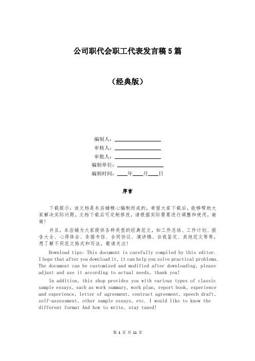 公司职代会职工代表发言稿5篇