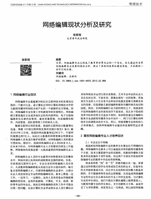网络编辑现状分析及研究