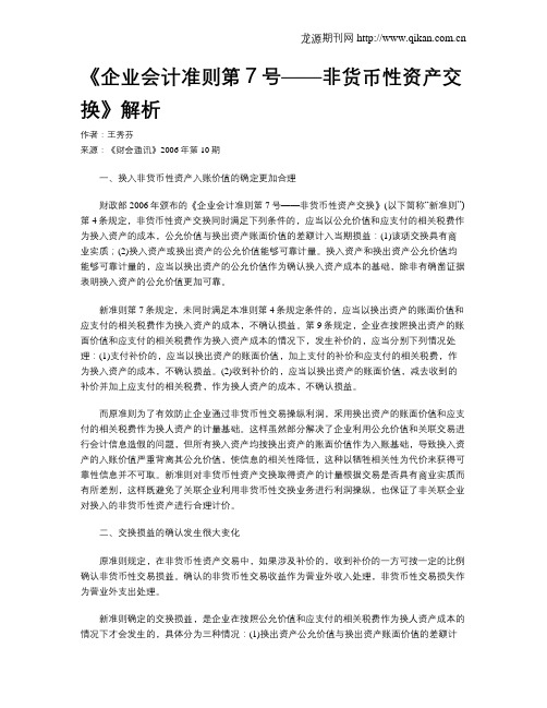 《企业会计准则第7号——非货币性资产交换》解析