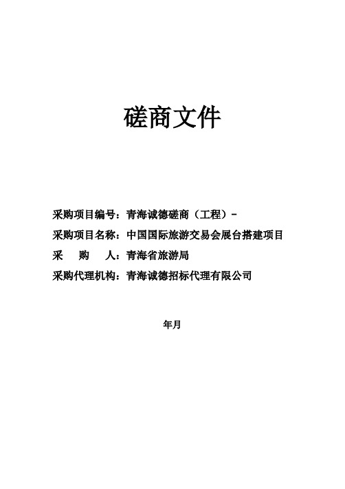 2016中国国际旅游交易会展台搭建项目” 竞争性磋商