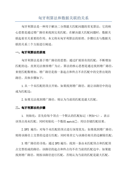 匈牙利算法和数据关联的关系