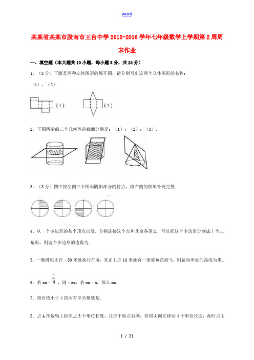 七年级数学上学期第2周周末作业(含解析) 新人教版-新人教版初中七年级全册数学试题