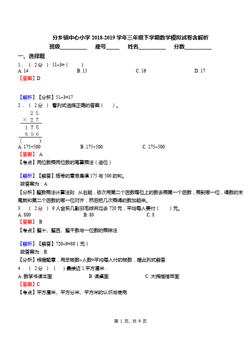 分乡镇中心小学2018-2019学年三年级下学期数学模拟试卷含解析