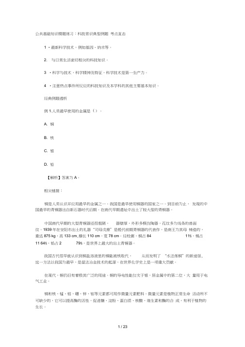 事业单位招聘试题公共基础知识精题练习科技常识典型例题