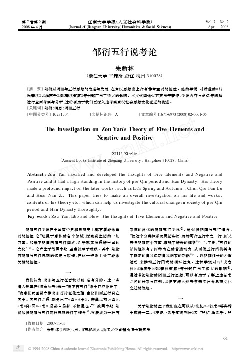 邹衍五行说考论
