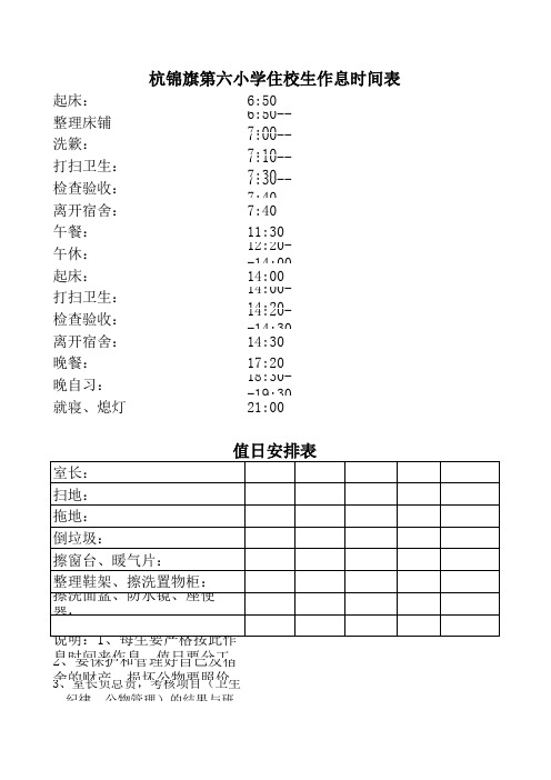 住校生作息时间表、值日表