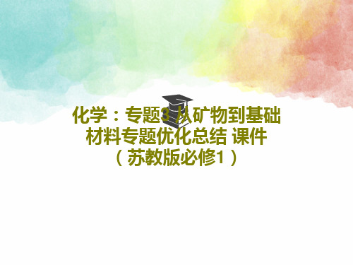 化学：专题3 从矿物到基础材料专题优化总结 课件(苏教版必修1)PPT文档32页