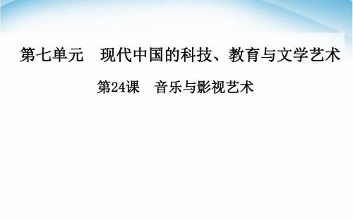 高中历史人教版必修3第8单元第24课音乐与影视艺术