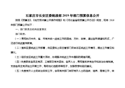 石家庄市长安区委统战部2019年部门预算信息公开