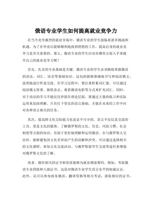 俄语专业学生如何提高就业竞争力