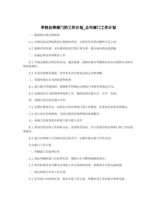 学校自律部门的工作计划_公司部门工作计划