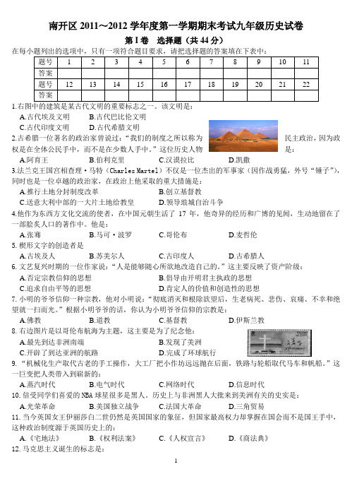 南开区2011~2012学年度第一学期期末考试九年级历史试卷