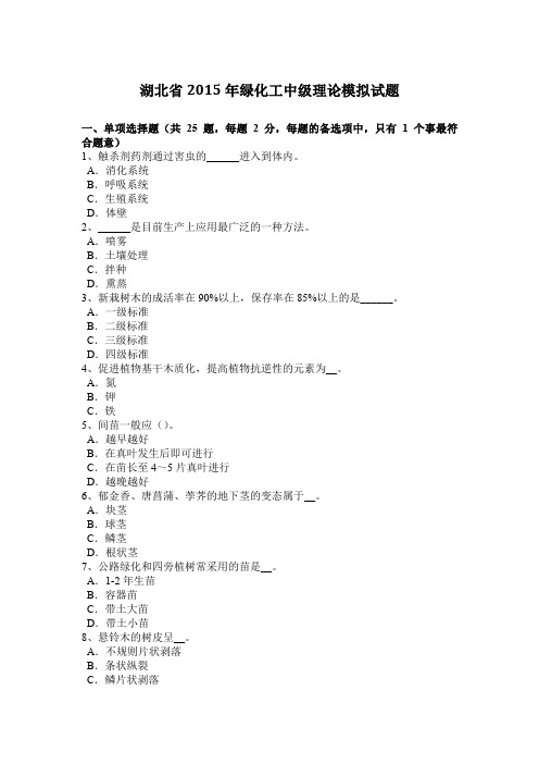 湖北省2015年绿化工中级理论模拟试题