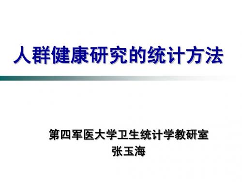 人群健康研究的统计方法2009