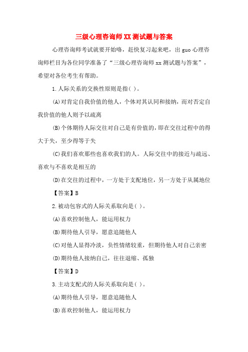 三级心理咨询师XX测试题与答案