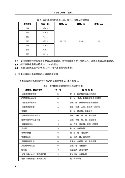 釜用机械密封