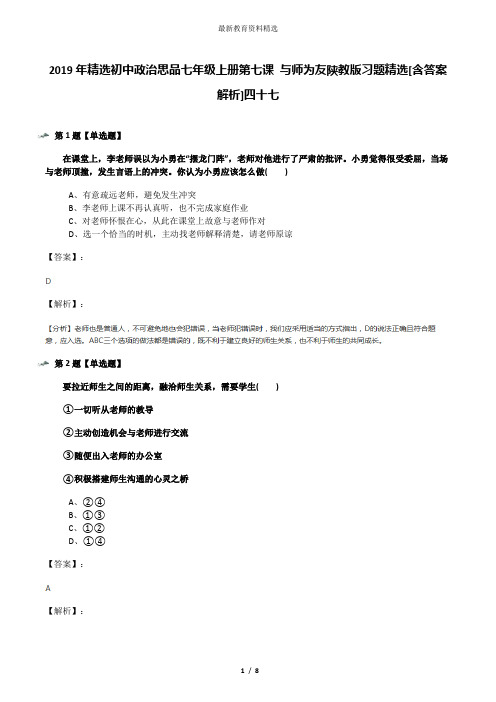 2019年精选初中政治思品七年级上册第七课 与师为友陕教版习题精选[含答案解析]四十七