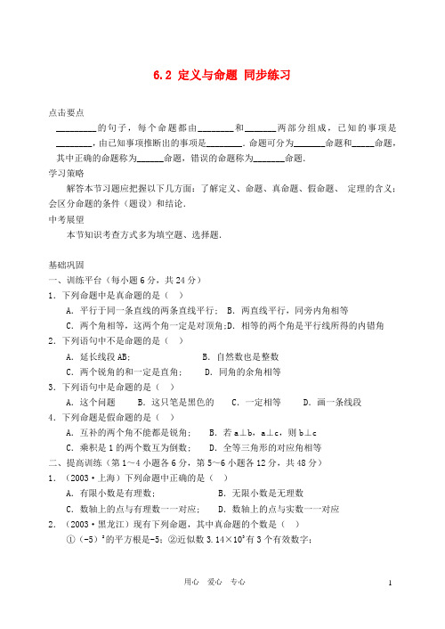 八年级数学下册 《定义与命题》同步练习2 北师大版