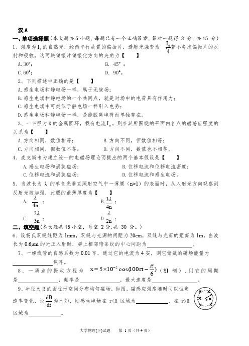 大学物理考试卷及答案下(word文档良心出品)