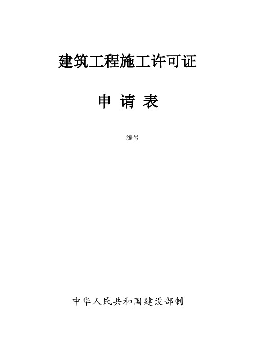 建筑工程施工许可证申请表