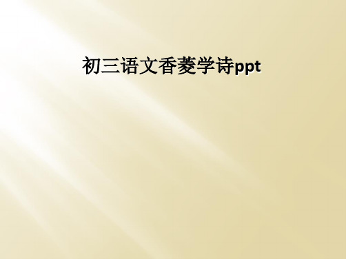 初三语文香菱学诗ppt